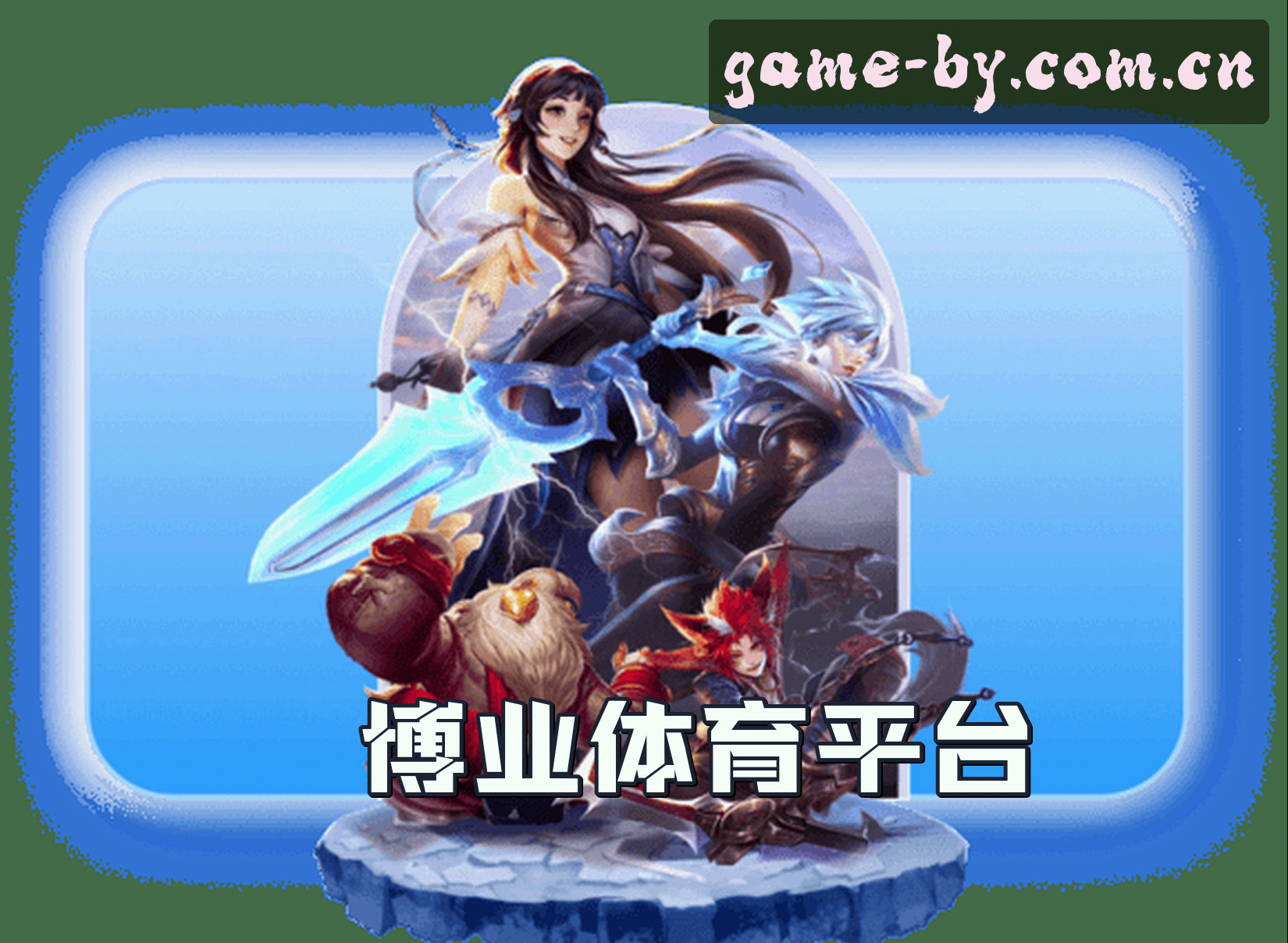 BY | 博业体育·官方网站